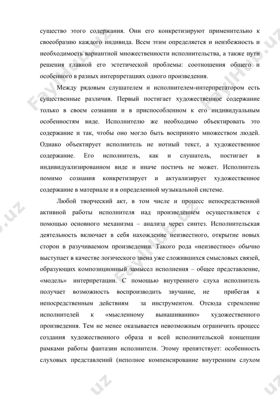 быть воспринято множеством людей. однако объектирует исполнитель не нотный текст, а художественное содержание. его исполнитель, как и слушатель, постигает в индивидуализированном виде и иначе постичь не может. исполнитель помимо сознания конкретизирует и актуализирует художественное содержание в материале и в определенной музыкальной системе. любой творческий акт, в том числе и процесс непосредственной активной работы исполнителя над произведением осуществляется с помощью основного механизма – анализа через синтез. исполнительская деятельность включает в себя нахождение неизвестного, открытие новых сторон в разучиваемом произведении. такого рода «неизвестное» обычно выступает в качестве логического звена уже сложившихся смысловых связей, образующих композиционный замысел исполнения – общее представление, «модель» интерпретации. с помощью внутреннего слуха исполнитель получает возможность воспроизводить звучание, не прибегая к непосредственным действиям за инструментом. отсюда стремление исполнителей к «мысленному вынашиванию» художественного произведения. тем не менее оказывается невозможным ограничить процесс создания художественного образа и всей исполнительской концепции рамками работы фантазии исполнителя. этому препятствует: особенность слуховых представлений (неполное компенсирование внутренним …