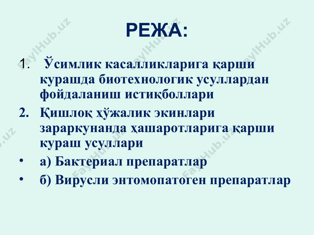 симлик баргига ва бошқа органларига ёпишқоқлиги ва у ерда узоқ вақт сақланиши ва хаказо. бактериал энтомопатоген препаратлар дунёда 50 га яқин ўсимликларни заракунанда хашоратлардан ҳимоя қилиш учун микробиологик препаратлар яратилган. шулардан кўпчилик препаратлар спорали энтомопатоген bacillus thuringiensis бактерияси асосида ишлаб чиқарилади. бактериялар - энг катта ва кенг тарқалган микроорганизмлар гуруҳи ҳисобланади. буларнинг ичида bac.thuringiensis энтомопатоген бактерияси катта аҳамиятга эгадир. бу бактерия биринчи маротаба xix асрнинг 60-йилларида ипак қуртининг касалланганида пастер томонидан кўзатилган. у уни одатдагидан бошқа ядро ҳосил қилувчи, қуртларда касаллик қўзғатувчи бактерия сифатида ёзади ва унга bacillus bombicis деб ном беради bacillus thuringiensis га қизиқиш йилдан йилга ортмоқда, чунки бактерия жуда кўп муҳим хусусиятларга эга: тез кўпаяди; жуда кўплаб озиқа муҳитларида спора ҳосил қилади; вегетатив ўсиши тугагандан сўнг, фақат спора ҳосил қилибгина қолмасдан, зараркунанда хашоратларни нобуд қиладиган асосий қуролкристалл ҳолдаги эндотоксин ҳам синтез қилади. бу бактериянинг айрим штаммлари кристалл ҳолдаги эндотоксиндан ташқари ўзининг ўсадиган муҳитига юқори ҳароратга чидамли экзотоксин …