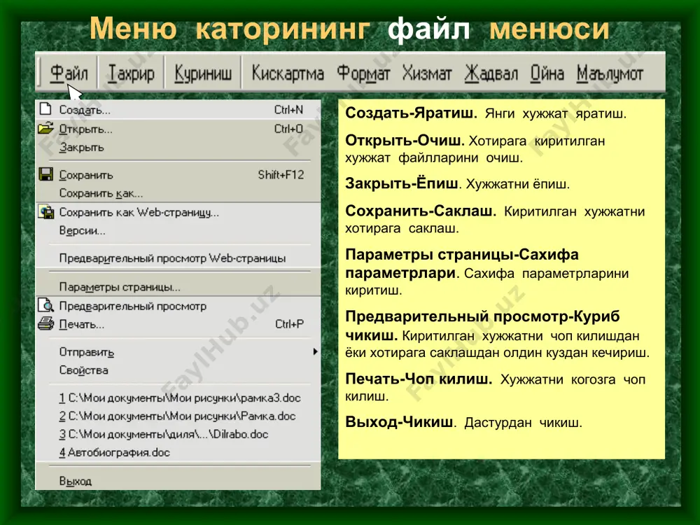 у команда бир ячейкани икки ёки ундан ортик ячейкаларга булиш вазифасини бажаради. свойства таблицы-жадвалнинг хоссалари. меню каторининг справка (маълумот) менюси справка по microsoft word-microsoft word буйича маълумот. бу команда microsoft word буйича маълумот олиш учун фойдаланилади. скрыть помошника-ёрдамчини яшириш. бу команда word ойнасидаги office ёрдамчисини яшириш учун фойдаланилади. что это такое-бу нима. бу команда ойнадаги бирор объект хакида изох олиш учун фойдаланилади .