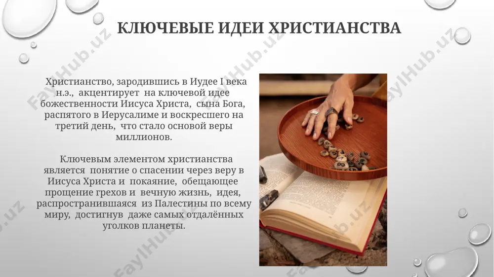 история христианской религии и основные идеи - Page 3
