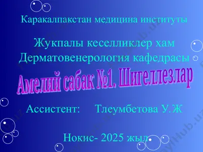 дизентерия бактериялары shigella — PPT