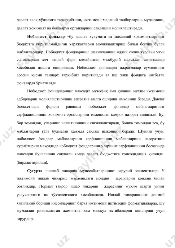 и, суғурта бадалининг хажми эса хар бир қатнашчининг зарарини қоплашдаги улушишини билдиради. шунинг учун, суғурта қатнашчиларининг доираси қанчалик кенг бўлса, суғурта бадалининг хажми шунчалик оз ва суғурта хам самарали бўлади. агарда суғуртада миллионлаб суғурталанувчилар иштирок этса ва юз миллионлаб объектлар суғурталанса, у холда минимал бадаллар хисобига максимал зарарларни қоплаш имкони пайдо бўлади. 3. суғурта зарарларини қоплашни худудий бирлик ва маълум вақт давомида амалга оширишни кўзда тутади. бунда йил давомида суғурталанувчи хўжаликлар ўртасида суғурта фондини худудлар бўйича самарали қайта тақсимлаш учун етарлича ката худуд ва анчагина суғурталашга тегишли объектлар талаб қилинади. фақатгина мазкур шартга риоя қилиш билангина ката худудларни қамраб олувчи табиий офатлар етказган зарарларни қоплаш имкони бўлади. зарарни суғурта ёрдамида қоплаш маълум вақт давомида амалга оширилади, чунки ихтиёрий суғурта доимо муддат билан чегараланади. суғурта-бу унинг қатнашчилари ўртасида кўрилиши мумкин бўлган зараларни қоплашга мўлжалланган мақсадли суғурта фондларини бадаллар хисобидан шакиллантириш билан боғлиқ бўлган қайта тақсимлаш муносабатлари йиғиндиси. суғуртанинг иқтисодий мохиятига унинг …