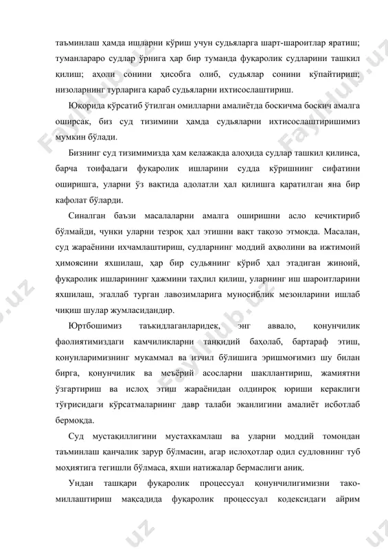 ширишга, уларни ўз вақтида адолатли ҳал қилишга қаратилган яна бир кафолат бўларди. синалган баъзи масалаларни амалга оширишни асло кечиктириб бўлмайди, чунки уларни тезроқ ҳал этишни вақт тақозо этмокда. масалан, суд жараёнини ихчамлаштириш, судларнинг моддий аҳволини ва ижтимоий ҳимоясини яхшилаш, ҳар бир судьянинг кўриб ҳал этадиган жиноий, фуқаролик ишларининг ҳажмини таҳлил қилиш, уларнинг иш шароитларини яхшилаш, эгаллаб турган лавозимларига муносиблик мезонларини ишлаб чиқиш шулар жумласидандир. юртбошимиз таъкидлаганларидек, энг аввало, қонунчилик фаолиятимиздаги камчиликларни танқидий баҳолаб, бартараф этиш, қонунларимизнинг мукаммал ва изчил бўлишига эришмоғимиз шу билан бирга, қонунчилик ва меъёрий асосларни шакллантириш, жамиятни ўзгартириш ва ислоҳ этиш жараёнидан олдинроқ юриши кераклиги тўғрисидаги кўрсатмаларнинг давр талаби эканлигини амалиёт исботлаб бермоқда. суд мустақиллигини мустахкамлаш ва уларни моддий томондан таъминлаш қанчалик зарур бўлмасин, агар ислоҳотлар одил судлов​нинг туб моҳиятига тегишли бўлмаса, яхши натижалар бермаслиги аниқ. ундан ташқари фуқаролик процессуал қонунчилигимизни тако​миллаштириш мақсадида фуқаролик процессуал кодексидаги айрим камчиликларни бартараф қилиш мақсадида қуйидаги таклиф ва фикр-мулоҳазаларни билдиришни мақсадга …