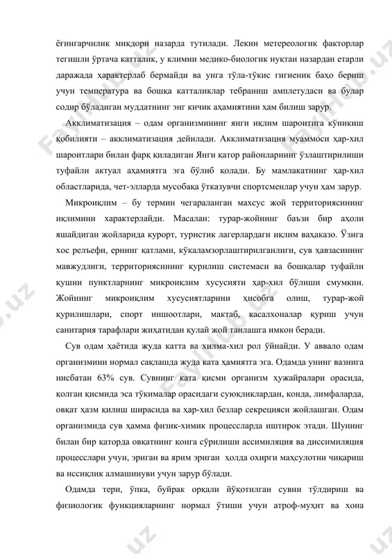 ўтиши учун атроф-муҳит ва хона температураси нормал бўлганда енгил жисмоний иш қилганда суткасига 3 л сув етарли бўлади. буларнинг ярми овқат моддалари билан қабул қилинади. ҳаво температураси юқори бўлганда ва оғир жисмоний меҳнат қилиш натижасида сувга бўлган одам организмининг эҳтиёжи 6-8л етади (бунда одамнинг терлаши ҳам ҳисобга олинади). одамни сув билан таъминламаслик ва уни сувсиз қолдириш жуда ҳавфли: организмда сув ва тузлар мувозанати бузилади, қон қуюқлашади, маҳсулотнинг қайта алмашинуви тўхтайди. энергия ва модда алмашинувига салбий таъсир этади. одам сувсиз бир неча кун яшаши мумкин. овқатсиз сув бўлган тақдирда бир ой атрофида яшайди. одам организмининг 20% сув йўқотиши ўлимга олиб келади. сув одамнинг фақат физиологик яшашида зарур бўлиб қолмасдан, турмуш эхтиёжида, хўжаликда ва ишлаб чиқаришда жуда зарур. одам организмини жисмоний тарбия билан чиниқтиришда жуда ката аҳамиятга эга: у одамни чиниқтиришда даволаш жисмоний тарбиясида, шахсий гигиенасида, спорт машғулотларида зарур. истеъмол қилинадиган сув қуйидаги қабул қилинган гигиена нормаларига жавоб бериши керак: 1)сув аҳолининг …