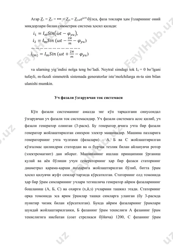 ·e va é3 = a·e b) тескари кетма-кетлик учун: q=2 é1= e, é2 = a·e va é3 = a2·e, бунда: a = ej2π 3 , a2 = ej4π, a3 = ej2π ва ҳ.к. шу маънода: a + a2 + a3 = 0 yoki 1 + a + a2 = 0. шундай қилиб, векторларни а га кўпайтириш, уни соат стрелкаси йўналишида 2π/3 бурчакка буриш деган маънони билдиради; а2га кўпайтириш эса, уни ўша ёнъалишда 4π/3 бурчак ёки тескари йўналишда (-2π/3) бурчакка буриш демакдир. худди шунга ўхшаш амални ҳар қандай бошқа (кучланиш, ток ва ҳ.к.) векторларнинг уч фазали симметрик системаси билан ҳам бажариш мумкин. уч фазали занжирларни улаш усуллари. "юлдуз-юлдуз" шаклида улаш уч фазали системада генераторларни ва истеъмолчиларни улаш усули истеъмолчи фазасининг номинал кучланиш қиймати, яъни энергия истеъмолчисининг нормал иш режимини таъминловчи кучланиш билан аниқланади. 6-а расмда нол симли "юлдуз-юлдуз" усулида улаш кўрсатилган. бунда уч фазали генераторнинг ҳар бир фазаси истеъмолчининг фаза қаршилиги …