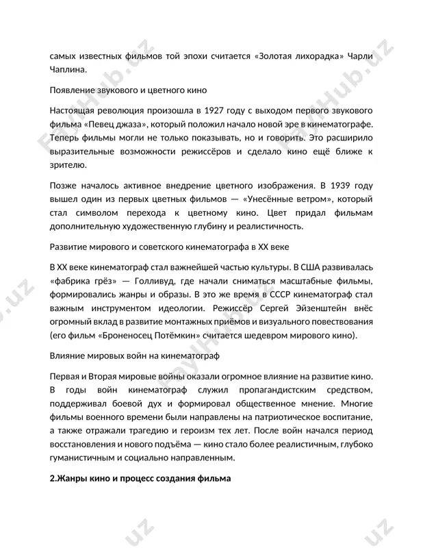 твенную глубину и реалистичность. развитие мирового и советского кинематографа в xx веке в xx веке кинематограф стал важнейшей частью культуры. в сша развивалась «фабрика грёз» — голливуд, где начали сниматься масштабные фильмы, формировались жанры и образы. в это же время в ссср кинематограф стал важным инструментом идеологии. режиссёр сергей эйзенштейн внёс огромный вклад в развитие монтажных приёмов и визуального повествования (его фильм «броненосец потёмкин» считается шедевром мирового кино). влияние мировых войн на кинематограф первая и вторая мировые войны оказали огромное влияние на развитие кино. в годы войн кинематограф служил пропагандистским средством, поддерживал боевой дух и формировал общественное мнение. многие фильмы военного времени были направлены на патриотическое воспитание, а также отражали трагедию и героизм тех лет. после войн начался период восстановления и нового подъёма — кино стало более реалистичным, глубоко гуманистичным и социально направленным. 2.жанры кино и процесс создания фильма современное кино разнообразно как по содержанию, так и по форме. благодаря …