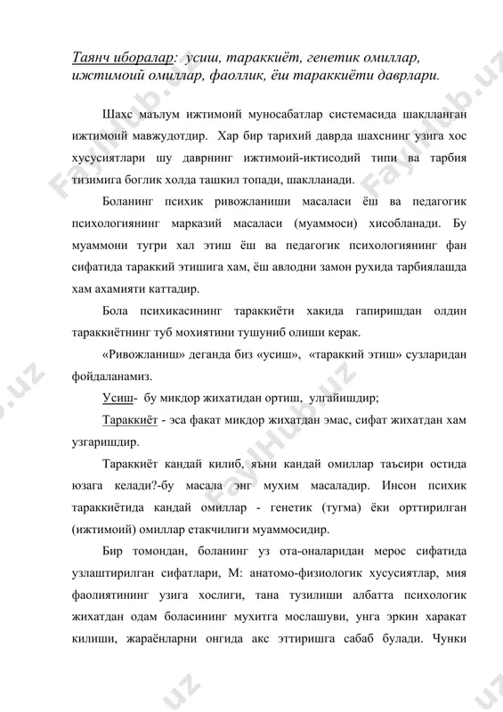 а укимаса, унга тарбиявий таъсирлар курсатилмаса, унинг ривожланишини кандай булишини тасаввур килиш кийин эмас. бу муаммолар устида бош котирган олимлар л.виготский, ж.пиаже, с.рубинштейн, а.леонтьев иккала омил ролини хам инкор килмаган холда ижтимоий мухитнинг етакчи таъсири хакидаги фикрни баравар ёклаганлар. чунки тугри ташкил этилган таълим-тарбия, оила ва ундаги узаро муносабатларнинг характери, шахс мулокотда буладиган ижтимоий гурухлар у танлаган касб ва касбдошлари мухити каби ижтимоий омиллар шахсининг ривожланиши, унинг уз-узини англаш ва узгаларга муносабати, билиш жараёнлари хамда интеллектуал тараккиётида катта ахамиятга эга. боланинг психик тараккиётида таълим-тарбия хал килувчи рол уйнайди. хозирги кунда таълим-тарбия билан тараккиётнинг узаро муносабати масаласида бир канча таълимотлар мавжуд: 1. таълим-тарбия ва тараккиёт жараёнлари бир-биридан мустакил. 2. таълим-тарбия айни патда тараккиётдир. 3. таълим-тарбия ва тараккиёт бошка-бошка жараёнлар булсада бир-бирига таъсир этади. бу назариянинг кайси бирига кушиласиз? уларнинг камчилиги бола психикаси тарбия ва фаолият жараёнида таркиб топишини пайкамаслигидир. таълим-тарбия ва тараккиётнинг узиро муносабати л.с.виготский томонидан куйидагича хал этилади: таълим-тарбия жараёни …