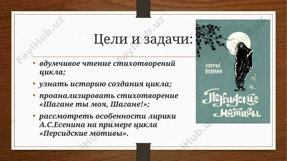 мы в россии девушек весенних на цепи не держим, как собак, поцелуям учимся без денег, без кинжальных хитростей и драк. однако уже в третьем стихотворении цикла - "шаганэ ты моя, шаганэ!.." звучит глубокая тоска по родным полям и далекой северянке: шаганэ ты моя, шаганэ! там, на севере, девушка тоже, на тебя она страшно похожа. может, думает обо мне... про волнистую рожь при луне по кудрям ты моим догадайся. дорогая, шути, улыбайся, не буди только память во мне про волнистую рожь при луне . шаганэ ты моя, шаганэ! там, на севере, девушка тоже, на тебя она страшно похожа, может, думает обо мне… шаганэ ты моя, шаганэ. «шаганэ ты моя, шаганэ…» сергей есенин шаганэ ты моя, шаганэ! потому, что я с севера, что ли, я готов рассказать тебе поле, про волнистую рожь при луне. шаганэ ты моя, шаганэ. потому, что я с севера, что ли, что луна там огромней в сто раз, …