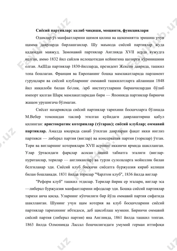 лигидаги умумий герман иттифоқи тузилади. xix асрнинг иккинчи ярмига келиб /арбий европанинг деярли барча мамлакатларида оммавий партиялар мавжуд эди. оммавий партияларнинг ташкил топишига бу мамлакатларда жорий қилинаётган умумий сайлов щуқуқи ва кенгайиб бораётган ишчилар харакати сабаб бўлди. шу ўринда, щар бир минтақада партиялар ташкил топиши жараёни ўзига хос хусусиятларга эга бўлганлигини таъкидлаб ўтиш жоиз. ақш аввал бошданоқ буржуа давлати сифатида шакланган. бу ерда тараққиёт йўли масаласида якдиллик мавжуд бўлгани щолда ички сиёсатда республикачилар фермерларга таянсалар, федералистлар савдо — саноат ва молия капиталига таянганлар. ташқи сиёсатда республикачилар францияга мойиллик кўрсатсалар, федералистлар — англия билан иттифоқ тарафдори эдилар. европада вазият бошқачароқ эди: бу ерда тараққиёт йўли щақидаги мунозаралар жуда кескин кечган, кўтарилиб келаётган буржуа синфига иқтисоднинг феодал уклади, феодал анъаналар ва кучли щукмрон элиталар қарши турган. шунинг учун сиёсий щаётдаги кураш қаттиқ бўлган ва мафкура жуда мущим омил ролини ўйнаган. ўзбекистон ва ўрта осиёда партиялар шаклланиши щам ўз йўлида борган. уларнинг пайдо …