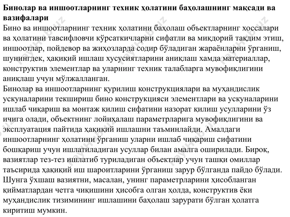 бўйича чоралар кўриш; - хавфли зонанинг чегарасини белгилаш ва одамларнинг унга киришини чеклаш. техник текширувлар ҳажми бўйича - умумий ва капитал, частотаси бўйича - мунтазам (мунтазам) ва даврий (навбатдан ташқари) бўлиши мумкин. умумий текширувда бутун бино ёки иншоот бир бутун сифатида, хусусий текширувда эса мажмуанинг алоҳида бинолари (иншоотлари) ёки алоҳида иншоотлар, жиҳоз турлари (масалан, бинонинг фермалари ёки балкалари) кўриб чиқилади. қоида тариқасида биноларни мунтазам равишда умумий техник текширувлар йилига икки марта - баҳор ва кузда ўтказилади. баҳорги техник кўрик пайтида қуйидагилар зарур: - юк кўтарувчи ва ёпувчи конструкцияларнинг ҳолатини синчковлик билан текшириш ва атмосфера ва бошқа таъсирлар натижасида уларга етказилиши мумкин бўлган зарарни аниқлаш; - узоқ муддатли кузатувни талаб қиладиган нуқсонли жойларни ташкил этиш; - деразалар, фонарлар, дарвозалар, эшиклар ва бошқа қурилмаларнинг механизмлари ва очилиш элементларини текшириш; - сув оқаваларни, кучли сув оқимини ўтказувчиларни ҳолатини текшириш ва уларни тартибга солиш. кузги техник кўрик пайтида қуйидагилар зарур: - бинолар ва иншоотларнинг …