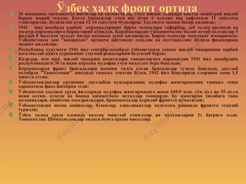 туширилди; 1944 йил 5 мартда ўзбекистоннинг биринчи – бекобод металлургия заводи ишга туширилди; иккинчи жаҳон уруши йилларида республикада транспорт ва алоқа воситаларининг узлуксиз ва унумли ишлашини ташкил қилишга алоҳида эътибор берилди. муҳим ва асосий транспорт воситаси ҳисобланган темир йўл ҳам ҳарбий ҳолатга ўтказилди; 1941-1942 йиллар давомида кўчирилган саноат корхоналарининг асбоб-ускуналари ортилган 17,5 минг вагон ташиб берилди. фронт орқаси билан фронт ўртасидаги асосий алоқа воситаси ҳам уруш йилларида юк ташиш ва алоқа воситаси сифатида муҳим ўрин тутди. 1945 йилда республика автотранспортида ташилган юкнинг ҳажми 1940 йилдагига нисбатан 2 баравар ўсди. уруш йилларида қишлоқ хўжалиги немис-фашистларни тор-мор келтириш учун олиб борилган умумхалқ курашга ўзбек деҳқонлари ҳам муносиб ҳисса қўшдилар. улар олдига фронт ва мамлакат ичкарисидаги аҳолини қишлоқ хўжалик маҳсулоти билан, саноатни хом ашё билан таъминлаш вазифаси қўйилди; бунинг учун қишлоқ хўжалигини ҳам ҳарбий изга ўтказиш, дон, картошка, сабзавотлар ва техника экинларини кўпайтириш лозим эди. чорвадорлар ҳам армия ва аҳолини гўшт-сут маҳсулотлари билан …