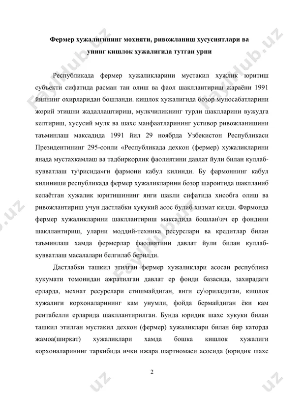 дан утказилиб, «фермер хужалиги ту\рисида»ги конун талабларига мос холда кайта руйхатдан утказилди. “фермер хужалиги ту\рисида”ги конуннинг 1-бандида: “фермер хужалиги узига узок муддатли ижарага берилган ер участкаларидан фойдаланган холда товар кишлок хужалиги ишлаб чикориши билан шу\улланувчи фермер хужалиги аъзоларининг биргаликдаги фаолиятига асосланган, юридик шахс хукукларига эга мустакил хужалик юритиш субъектидир», - деб белгилаб берилган. фермер хужалиги уни тузаётган аъзолар хохишига кура ихтиёрий ташкил этилиб, уз ишлаб чикаришини белгиланган конунчилик доирасида юкори фойда олишни кузлаб ташкил этади ва ишлаб чикаришнинг конун билан таъкикланмаган хар кандай тури билан шу\илланишга хаклидир. фермер хужалигининг иктисодий негизини ишлаб чикариш воситаларига (ер бундан мустасно) ва уз мехнати натижаларига мулкий эгалик ташкил этади ва у тадбиркорлик эркинлиги, оила хамда шахснинг уз моддий фаровонлиги йулида мехнат килишига таянади. мустакил хужалик юритиш субъекти сифатида у мулкчиликнинг бошка шаклларидаги хужаликлар билан тенг хукукларга эга ишлаб чикариш бирлиги хисобланади. фермер хужалигининг жамоа, ширкат ёки хиссадорлик каби йирик хужаликлардан асосий фарки ва устунлик …