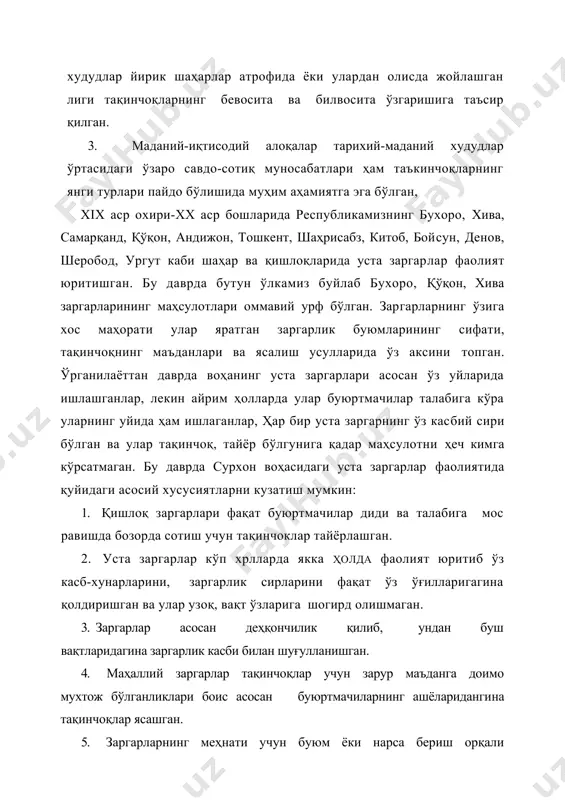 даний худудлар ўртасидаги ўзаро савдо-сотиқ муносабатлари ҳам таъкинчоқларнинг янги турлари пайдо бўлишида муҳим аҳамиятга эга бўлган, xix аср охири-хх аср бошларида республикамизнинг бухоро, хива, самарқанд, қўқон, андижон, тошкент, шаҳрисабз, китоб, бойсун, денов, шеробод, ургут каби шаҳар ва қишлоқларида уста заргарлар фаолият юритишган. бу даврда бутун ўлкамиз буйлаб бухоро, қўқон, хива заргарларининг маҳсулотлари оммавий урф бўлган. зар​гарларнинг ўзига хос маҳорати улар яратган заргарлик буюмларининг сифати, тақинчоқнинг маъданлари ва ясалиш усулларида ўз аксини топган. ўрганилаёттан даврда воҳанинг уста заргарлари асосан ўз уйларида ишлашганлар, лекин айрим ҳолларда улар буюртмачилар талабига кўра уларнинг уйида ҳам ишлаганлар, ҳар бир уста заргарнинг ўз касбий сири бўлган ва улар тақинчоқ, тайёр бўлгунига қадар маҳсулотни ҳеч кимга кўрсатмаган. бу даврда сурхон воҳасидаги уста заргарлар фаолиятида қуйидаги асосий хусусиятларни кузатиш мумкин: 1. қишлоқ заргарлари фақат буюртмачилар диди ва талабига мос равишда бозорда сотиш учун тақинчоклар тайёрлашган. 2. уста заргарлар кўп хрлларда якка ҳолда фаолият юритиб ўз касб-хунарларини, заргарлик сирларини …