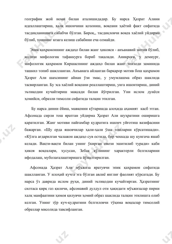 малар географик жой билан боғлиқ ҳолда тавсифланган. бу эса воқеаларни реаллаштириш, тингловчини ишонтириш, таъсир кучини оширишга йўналтирилган. мўъжиза авлиёнинг илоҳий қудратга эга эканини тасдиқлаб, тингловчи эътиборини тортади, ғаройиб ҳодисага жалб этиш вазифасини адо этади. «энг улуғ авлиё, анбиёлардан бири яшаган экан. у фоний дунё чимматини юзига тортишдан аввал, барча муриду шогирдларини ёнига чақириб шундай дебди: «мен яқинда бу дунёни тарк этаман. вафотимдан сўнг жасадимни ёғоч сандиққа солиб аму тўлқинларига ташлангиз». авлиёларнинг амри вожиб. унинг мурид ва шогирдлари авлиё айтганидек қилишади. ҳаммани ҳайратга солган нарса шуки, сандиқ оқим билан эмас, балки оқимга қарши сузиб кетади. шунда дарёнинг икки бетида маросимни кузатиб турган оломон аюҳаннос солиб, сандиқ изидан кўтарила бошлабди. «авлиёни ранжитибмиз, у биздан ризо эмас», - деб юзини тимдалаб сочини юлганининг сону саноғи йўқ экан. сандиқ оқимни ёриб сузаверибди, халойиқ унга эргашиб бораверибди ва ниҳоят, термиз рўпарасига етгач, сандиқ тўхтабди. авлиё қопқоқни очиб, бошини кўтарибди ва халойиққа хитоб қилибди. бу ёғида …