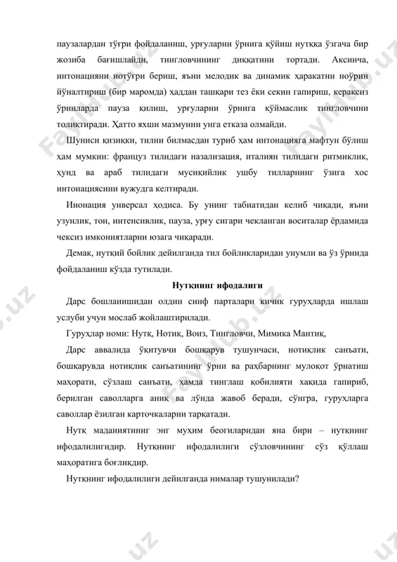 узига ҳам алоҳида эътибор бермоқ керак. ғализ талаффуз қилинган сўз тингловчига аниқ етиб бормайди. бундай ҳолат кўпроқ фонетик жараёнларда номаён бўлади. доира (мусиқа асбоби, айлана), амр – амир, аср – асир, феъл (туркум, характер). 5. нутқнинг ифодалилигини таъминловчи воситалардан яна бири сўзлардаги урғуни ўз ўрнида ишлатишдир. айниқса, сўз ва мантиқ урғуларига амал қилишнинг аҳамияти каттадир. 6. нутқнинг ифодалилигини таъминловчи муҳим восита сифатида интонациянинг ўрни беқиёсдир. оҳанг ва кучнинг кўтарилиши, тушиши ва тўғри ҳаракат қилиши, темпнинг секинлашуви ва тезлашуви, психологик, физиологик, хезитацион паузалар қилиш, урғули бўғинлар талаффузига алоҳида эътибор бериш нутқнинг ифодалилигини оширади. баъзан бир жумлани турли интонация билан айтиш мумкин: келсинлар жумласини “келинг”, “менда нима ишингиз бор”, “мен сизни кутиб ўтирибман”, “бизда қандай ишларибор?”, “сиз кимсиз?” тарзда ифодалаш мумкин. 7. нутқда халқ мақолларидан, ҳикматли сўзлардан ҳам нутқнинг ифодалилигини таъминлайди. 8. нутқда услубий мутаносибликни таъминлаш ҳам нутқнинг ифодалилигини оширади. масалан: она замин узра толеинг кулсин. замин, узра, толе сўзлари бадиий услубга …