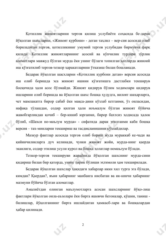 и ёки бирга яшовчи бегоналар, қўшни, таниш - билишлар, йўқолганнинг бирга ишлайдиган ҳамкасб-лари ва бошқалардан ҳабар қилинади. шахснинг йўқолганлиги ҳақидаги аризалар мазмуни қуйидаги шаклларда бўлади: -аризада шахс йўқолганлигининг сабаблари ва эҳтимоллик ҳолатлари келтирилмайди; -бедарак йўқолган шахснинг «жиноят қурбони» бўлиши мум-кинлиги ҳақида умумий фикр юритилган бўлади; -йўқолган шахснинг қотиллик қурбони эканлиги ва жиноятни содир қилган гумонланувчи шахс ҳақида ҳабарнинг келтирилиши. кўп ҳолларда аризада ҳар қандай эҳтимоллик фикр – мулоҳаза-лар келтирилмай фақат йўқолган шахснинг қачон ва қаердан чиқиб кетганлиги ва бедараклик муддати кўрсатилади. бундай аризалар одатда йўқолганнинг оила - аъзоларидан тушади. қотиллик содир қилган йўқолганнинг оила-аъзоларидан бири (эри, хотини, ака-укалари) бўлган ҳолларда ҳам аризаларда ҳеч қан-дай эҳтимоллик, бирор шахсга нисбатан шубҳа каби фикрлар баён этилмайди. бундай ҳолат қотилнинг ўзини шубҳадан нари қилмоқ ва ўзини «ниқоблаш» мақсадини кўзлашдан иборат бўлади. бедарак йўқолган шахс ҳақидаги аризаларда унинг жиноят қур-бони эканлиги, жиноятчининг шахси кўрсатилиб, жиноят мотивлари ҳақида маълумотлар келтирилган бўлса, бундай ариза жиноий иш қўзғатишга …