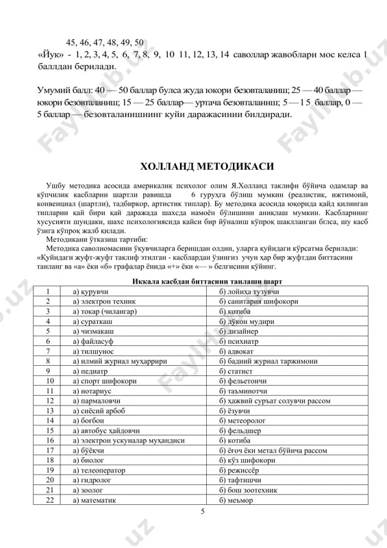 файласуф б) психиатр 7 а) тилшунос б) адвокат 8 а) илмий журнал муҳаррири б) бадиий журнал таржимони 9 а) педиатр б) статист 10 а) спорт шифокори б) фельетончи 11 а) нотариус б) таъминотчи 12 а) пармаловчи б) ҳажвий суръат солувчи рассом 13 а) сиёсий арбоб б) ёзувчи 14 а) боғбон б) метеоролог 15 а) автобус ҳайдовчи б) фельдшер 16 а) электрон ускуналар муҳандиси б) котиба 17 а) бўёқчи б) ёғоч ёки метал бўйича рассом 18 а) биолог б) кўз шифокори 19 а) телеоператор б) режиссёр 20 а) гидролог б) тафтишчи 21 а) зоолог б) бош зоотехник 22 а) математик б) меъмор 23 а) болалар хонаси нозири б) ҳисобчи 24 а) ўқитувчи б) касаба уюшмаси лидери 25 а) тарбиячи б) кулол 26 а) иқтисодчи б) бўлим мудири 27 а) корректор б) танқидчи 28 а) хўжалик ишлари мудири б) дирижер 29 а) радиооператор б) физик ядрочи 30 а) созловчи б) монтажчи 31 …