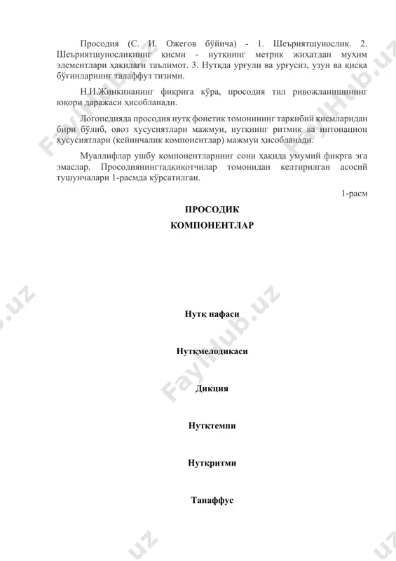овоз учиши овоз баландлиги овоз тембри овоз оҳанги нутқнинг просодик томони ҳақида асосий тушунчалар бу просодик компонентлар нутқнинг ифодалилигини, тушунарлилигини, унинг мулоқот жараёнидаги эмоционал таъсирини аниқлаб, маълум бир семантик вазифанибажаради. нутқ нафаси-инсоннинг қисқа чуқур нафас олиш ва бир вақтнинг ўзида турли товуш бирикмаларини талаффуз қилган ҳолда нафас чиқарганда ҳавони рационал тақсимлай олиш қобилиятидир. бошқача айтганда, у жаранглаётган нутқнинг асоси, товуш ва овоз ҳосил бўлиш манбаидир. дикция-артикуляцион аппаратнинг фаол ва тўғри ишлашига боғлиқ бўлган нутқ товушларини тўғри, соф, аниқ ва тиниқ талаффуз қилиш: тил, лаблар, танглай, пастки жағ ва томоқ. интонация, оҳанг (лотинча intonare – баланд овозда талаффуз қилиш) нутқнинг ритмик-мелодик томони бўлиб, у гапда синтактик маъноларни ва эмоционал-экспрессив жозибадорликни ифодалаш воситаси бўлиб хизмат қилади. бу тушунчага нутқнинг акустик элементларини просодиканинг мустақил компонентлари сифатида ажратиш мумкин: темп, танаффус, нутқ тембри, нутқ оҳанги, мелодика. оҳанг просодиянинг асоси ҳисобланади. оҳанг орқали нутқ маъноси ва унинг остидаги маъно юзага чиқади. у нутқни маъно жиҳатидан …
