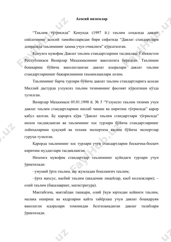 унчалар ва тоифалар; · ўқувчиларнинг билим даражасини ва касбий маҳоратини аниқлаш, битирувчиларнинг сифатини, педагогик ва илмий-педагогик кадрларнинг таълим фаолиятини текшириш-аниқлаш процедуралари. низомда давлат таълим стандартларини ишлаб чиқиш, кўриб чиқиш ва тасдиқлашнинг қуйидаги тартиби белгиланган: · давлат таълим стандартларини ишлаб чиқиш танлов шартлари ёки таълимни бошқарув ваколатли идоралари эълон қиладиган инновацион лойиҳалар асосида амалга оширилади; · кадрлар тайёрлаш бўйича миллий дастурни амалга ошириш республика комиссияси стандартнинг лойиҳасини экспертиза қилади ва экспериментал текширувни ўтказади; · ўзбекистон республикаси вазирлар маҳамаси кадрлар тайёрлаш миллий дастурини амалга ошириш бўйича республика комиссиясининг ҳулосасига кўра давлат таълим стандартини ва унга киритилган ўзгартиришларни тасдиқлайди. олий таълим ўзбекистон олий мактаб тизими таркибига 58 та олий ўқув юртлари, шу жумладан 16 университет ва 170 нинг талаба ўқийдиган 42 та институт киради. олий ўқув юртларида 18,5 минг ўқитувчилар ишлайди, буларнинг ярмидан кўпроғи доктор ва фан номзодлари. ўзбекистон республикасининг “таълим тўғрисида” қонунининг бажарилишини ҳуқуқий жиҳатдан таъминлаш кадрлар тайёрлаш миллий дастурининг биринчи босқичини …