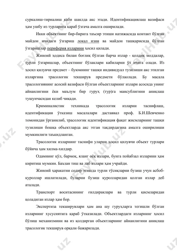 а бир бутунни аниқлаш масаласи ҳам трасологик экспертиза вазифасига киради. жумладан, жиноят қуролининг масалан, пичоқнинг бир қисми ҳодиса жойида, иккинчи бўлаги шубҳаланилган шахс ёнидан (уйидан) топилиши, ҳужжатнинг йиртилган, кесилган бўлаклари, синган шиша бўлаклари ва ҳ.к., айрим бўлаклари асосида битта қуролга тегишли эканлиги аниқланади. 2. қўл бармоқ излари қўл (бармоқ) излари бошқа изларга нисбатан кўпроқ учраб туради, чунки инсон у ёки бу ҳаракатни содир қилганда қўл билан ушлайди, олади ва бошқа амалларни бажаради. дактилос - бармоқ маъносини англатади тергов амалиётида излар асосида муайян шахснинг айнанлигини дактилоскопик текширув йўли билан аниқлаш алоҳида аҳамият касб этади. қўлдан қоладиган изларнинг аҳамияти изни ҳосил қилувчи қўлдаги тери тузилишининг ўзига хослиги ва такрорланмаслиги билан белгиланади. анатомия фанининг маълумотларига биноан тери икки қават, яъни дерма ва эпидермис қатламларидан иборат бўлиб, дерма ички қатлами, эпидермис эса ташқи қопловчи тери қатламини ташкил қилади. ички қатлам (дерма)да тери тузилиши силлиқ бўлмай ўзига ҳос папилляр (кашта) тузилиши билан тавсифланади. кашталар папилляр …