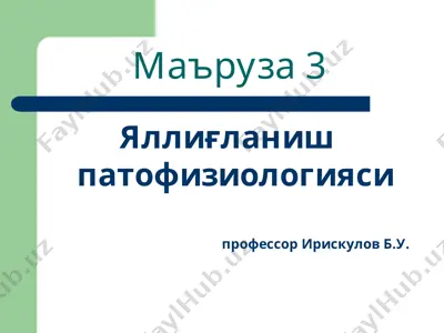 ya'llichilik patofiziologiyasi — PPT