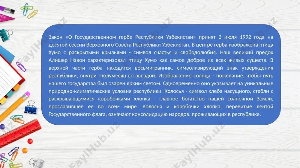 мн республики узбекистан государственный гимн республики узбекистан является символом государственного суверенитета республики узбекистан. закон «о государственном гимне республики узбекистан» принят 10 декабря 1992 года на одиннадцатой сессии верховного совета республики узбекистан. музыка — мутала бурхонова слова — абдуллы орипова закон «о государственном гимне республики узбекистан» был принят 10 декабря 1992 года на одиннадцатой сессии верховного совета республики узбекистан. музыка: мутала бурханова слова: абдуллы арипова гимн – торжественная песнь, принятая как символ государства или социального единства. серқуёш, ҳур ўлкам, элга бахт, нажот, сен ўзинг дўстларга йўлдош, меҳрибон! яшнагай то абад илму фан, ижод, шуҳратинг порласин токи бор жаҳон! олтин бу водийлар — жон ўзбекистон, аждодлар мардона руҳи сенга ёр! улуғ халқ қудрати жўш урган замон, оламни маҳлиё айлаган диёр! бағри кенг ўзбекнинг ўчмас иймони, эркин, ёш авлодлар сенга зўр қанот! истиқлол машъали, тинчлик посбони, ҳақсевар, она юрт, мангу бўл обод! олтин бу водийлар — жон ўзбекистон, аждодлар мардона руҳи сенга ёр! …