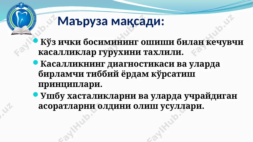 glaukoma bola tug'ilishi bilan paydo bo'lishi mumkin. agar ko'z ichi suyuqligini oqimining buzilishi aniqlanmasa, glaukomaning klinik ko'rinishi bir necha yilga kechiktiriladi. tug'ma glaukoma sabablari oldingi kamera burchaginig (okb) rivojlanmaganligi yoki noto'g'ri ishlashi (balog'atga etmaganlar glaukomasi, frank-kamenetskiy, riger, styurdj veber s/d); okbni embrional mezodermal to'qima qoldig'i bilan yopilishi; okbni angiomatoz o'smalar bilan yopilishi (gippel lindau, reklingauzen kasalligi, neyrofibromatoz); vortikoz venalarning yo'qligi yoki noto'g'ri rivojlanishi. tug'ma glaukoma tasnifi: kelib chiqishi bo'yicha: 1. nasliy; 2. tug'ma. shakli bo'yicha: 1. oddiy (okbda mezodermal to'qima qoldig'i saqlangan); 2. asoratli (okb anomaliyasi, angio- va neyrofibromatoz); 3. yondosh o'zgarishlar bilan (mikroftalm, marfan, marchezan s/d va boshqa). marfan sindromi (araxnodaktiliya) sterje-vebera-kraube sindromi (gemangioma) reklingauzen kasalligi bemor yoshiga qarab: tug'ma (3 yoshgacha) infantil (3 yoshdan 10 yoshgacha) yuvenil (11 yoshdan 35 yoshgacha) kattalar glaukomasi (35 yoshdan kattalar) tug'ma glaukoma bosqichlari boshlang'ich (visus o'zgarmagan, shox parda diametri 2 mmga kattalashgan); rivojlangan (visus 50% pasaygan, shox parda diametri 3 mmga kattalashgan); …