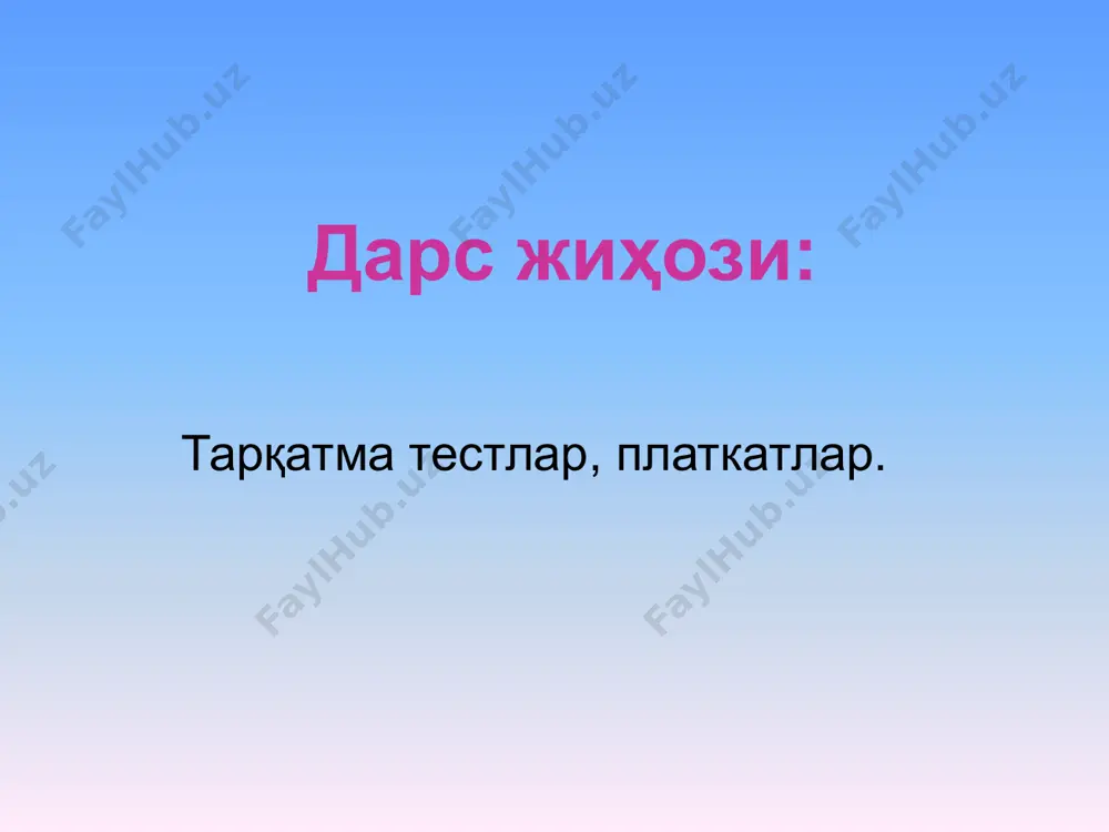 нитрат кислота концентрацияси 68 % ли бўлади. сотиш учун қизғиш-қўнғир рангли, тутовчи 96-98 % ли концентрацияли нитрат кислота эритмалари ишлаб чиқарилади. саноатда нитрат кислота ишлаб чиқариш схемаси нитрат кислотанинг ишлатилиши нитрат кислота пласмассалар саноатида, дори-дармон ишлаб чиқаришда, буёқчиликда, портловчи моддалар, азотли ва комплекс ўғитлар тайёрлашда кенг қўлланилади. нитрат кислота кўп металларни ўзида эритиш хусусиятига эга эканлиги туфайли ундан саноат миқёсида фойдаланилади. сульфат кислота билан аралашмаси нитратловчи сифатида ишлатилади. нитрат кислота чирчиқ электрокимёвий ва навоий шаҳридаги “навоиазот”, фарғонадаги “азот” завод-ларида республикамиз эҳтиёжини қоплашга етарли миқдорда ишлаб чиқарилади мустаҳкамлаш учун саволлар: нитрат кислотанинг кимёвий хоссаларини айтиб беринг. нитрат кислотанинг халқ хўжалигидаги аҳамияти қандай? дарсни якунлаш баҳолаш ва изоҳлаш. уйга вазифа бериш. уйга вазифа мавзуни ўқиб конспектлаштириш. image1.jpeg image2.png