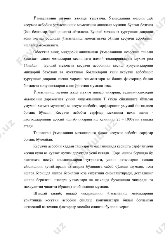 даражада ўсиб кетади. қора ишлов беришда бу дастгохга ножўя юкланишларни туғридаги, унинг деталларни кескин ейилишини кучайтиради ва авария бўлишига сабаб бўлиши мумкин, тоза ишлов беришда ишлов берилган юза сифатини ёмонлаштиради, детлалнинг ишлов берилган юзалари ўлчамлари ва шаклида бузилишни чиқаради ва махсулотни чиқитга (бракка) олиб келиши мумкин. шундай қилиб, ишлаб чиқаришнинг ўтмасланиш мезонларини ўрнатишда кесувчи асбобни ейилиш қонуниятлари билан боғланган иқтисодий ва техник факторлар хисобга олинган бўлиши керак. текширишларда қўлланилувчи ўтмасланиш мезонлари ишлаб чиқариш мезонларининг қийматлари мос бўлиши керак. акс ҳолда текширишларда ўрнатилган қонуниятлар ва кесиш маромлари бўйича уларга асослангасн тавсияномалар ишлаб чиқариш мезонларида эришилган кесиш маромларига мос бўлмаслиги мумкин. ўтмасланиш мезонларининг қисқача обзори. турли татқиқотчилар томонидан бир қатор ўтмасланиш мезонлари таклиф қилинган ва қабул қилинган. бу мезонларнинг асосийларини қисқача кўриб чикамиз. ф.тейлор (акш) тез кесар кескичлар учун ягона ўтмасланиш мезони-тиғнинг тўла емирилишини таклиф қилди. бу емирилишнинг ташқи белгиси деб у ишлов берилаётган жисм юзасида чизиқни ёки ялтироқ чизиқни туртиб чиқувчи …