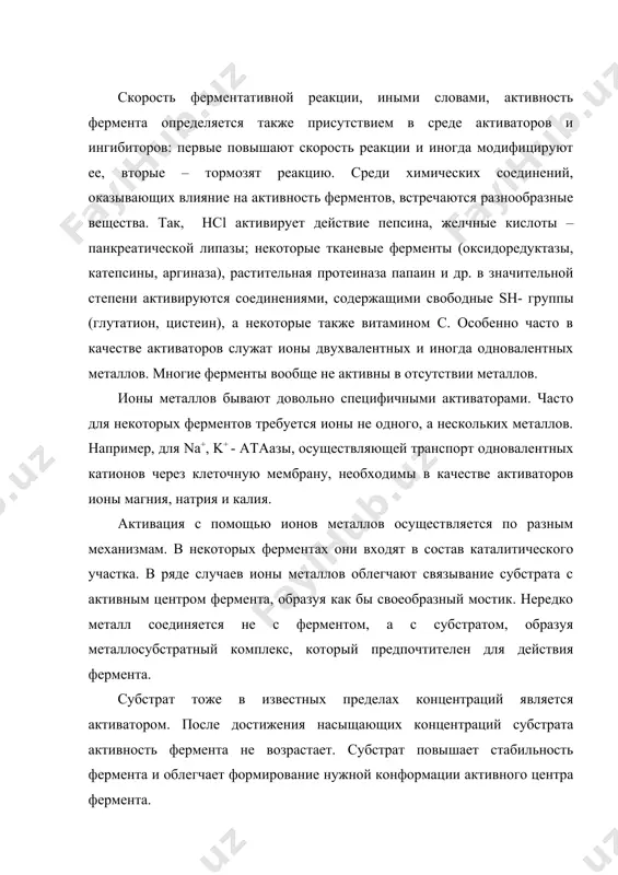 и активного центра фермента. ионы металлов, коферменты и их предшественники и активные аналоги, субстраты можно использовать на практике как препараты, активирующие ферменты. активация некоторых ферментов может осуществляться путем модификации, не затрагивающей активный центр их молекул. возможно несколько вариантов такой модификации: 1) активация неактивного предшественника – профермента, или зимогена; 2) активация путем присоединения какой-либо специфической модифицирующей группы к молекуле фермента; 3) активация путем диссоциации неактивного комплекса белок-активный фермент. ингибирование ферментов. ингибиторы представляют большой интерес для понимания механизма ферментативного катализа. применение различных веществ, связывающих функциональные группы контактного и каталитического участков активного центра фермента, может прояснить значение тех или иных групп, участвующих в катализе. изучение ингибирования ферментативных реакций имеет прикладное значение для изыскания и расшифровки механизма действия лекарственных средств, ядохимикатов и т.д. следует осторожно относиться к термину ингибитор, понимая под ним только то вещество, которое вызывает специфическое снижение активности фермента. любые денатурирующие агенты также вызывают угнетение ферментативной реакции. поэтому в случае действия денатурирующих …