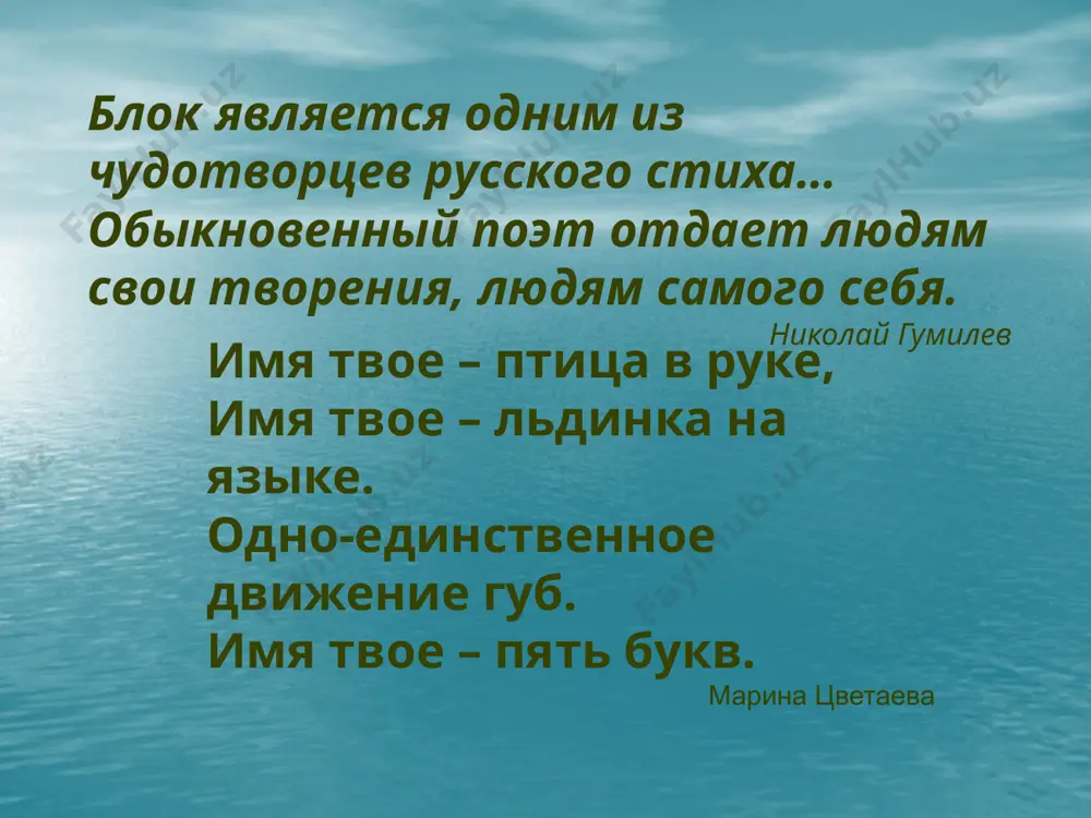 пузыри земли» (1901- 1905) «город» (1904 – 1908) «нечаянная радость» (1907) «снежная маска» (1907) «земля в снегу» (1908) «ночные часы» (1911) творчество блока – процесс «вочеловечивания». i этап – «теза» (поклонение идеалу, прекрасной даме). ii этап – «антитеза» (разгул стихии реального мира, утрата идеала). iii этап – «синтез» (обретение новых положительных ценностей, собирательным образом становится россия). выход первой книги ввел александра блока в круг видных поэтов. 1906-1908 годы были временем его писательского роста и успеха. он общается с символистами старшего и младшего поколений - д. мережковским, з. гиппиус, в. брюсовым, к. бальмонтом, а. белым, вяч. ивановым и др. 11 «стихи о прекрасной даме» своеобразный лирический дневник интимных любовных переживаний; любовь рисуется как обряд служения чему-то высшему; смутные предчувствия, тревожные ожидания, мистические озарения и предзнаменования переполняют стихи; идеальный мир противопоставлен реальной действительности, которую поэт передаёт в отвлечениях или обобщённых символах. «стихи о прекрасной даме» - первая книга а.блока. 1904 - 1905 …