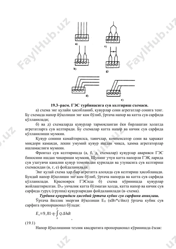 ҳолатда агрегатларга сув келтиради. бу схемалар катта напор ва кичик сув сарфида қўлланилиши мумкин. қувур сонини камайтирилса, таянчлар, компенсатор сони ва ҳаражат миқдори камаяди, лекин умумий қувур ишдан чиқса, ҳамма агрегаторлар ишламаслиги мумкин. фронтал сув келтиришда (а, б, д, схемалар) қувурлар аварияси гэс биносини ишдан чиқириши мумкин. шунинг учун катта напорли гэқ ларида сув узатувчи канални қувур томонидан қурилади ва узунасига сув келтириш схемасидан (в, г, е) фойдаланилади. энг қулай схема ҳар бир агрегатга алоҳида сув келтириш ҳисобланади. бундай напор йўқолиши энг кам бўлиб, ўртача напорда ва катта сув сарфида қўлланилади. красноярск гэсида б) схема кўринишда қувурлар жойлаштирилган. dтр унчалик катта бўлмаган ҳолда, катта напор ва кичик сув сарфида гуруҳ (группа) қувурларидан фойдаланилади (в–схема). турбина қувуридаги ҳисобий ўртача кубик сув сарфини аниқлаш. ўртача йиллик энергия йўқолиши еп (квт*с/йил) ўртача кубик сув сарфига пропорционал бўлади: , (19.1) напор йўқолишини тезлик квадратига пропорционал кўринишда ёзсак: , (19.2) (19.3) сув сарфининг куби q3ўр.куб. …