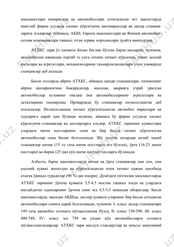 0 ва ундан кўп автомобилларга сотишга мўлжаллангандирлар. атхкс лари маълум стандартлар ва махсус намунавий лойиҳалар асосида қурилади. мамлакатлар бўйлаб ягона лойиҳалар қўлланилмайди, хар бир йирик фирмалар ўз намунавий лойиҳаларини ишлаб чиқади ва шуларга биноан ўз станцияларини қурадилар. масалан, германиянинг “mersedes-benz” фирмаси енгил ва юк автомобилларига сервис хизмати кўрсатувчи олти турдаги шахар станцияларининг намунавий лойиҳаларини ишлаб чиқиб, уларни амалга оширган. улардаги ишчи постларнинг сони қуйидагича: i - кл. 6 та ii - кл. 6+1+автосалон iii - кл. 7+2+автосалон iv - кл. 14+3+автосалон v - кл. 14+3+автосалон + юк автомобилларга тх курсатиш vi - кл. 41+8+автосалон. собиқ иттифоқда эса “ленгипроавтотранс” лойиҳалаш институти 6, 11, 15, 25, 25+автосалони, 50+автосалони билан лойиҳалари, “гипроавтотранс” институти эса постлари 15, 30, 30+автосалони билан, 50+автосалон, 75+автосалони ва 100+автосалони билан стация ва автомарказларнинг намунавий лойиҳалари ишлаб чиқиб амалга оширилган. йўл бўйларида жойлашган станцияларининг қуввати эса шу йўлнинг класси, яъни суткасида йўлдан ўтадиган автомобилларнинг сонига қараб (5 категорияли) тоифаланади, уларни …