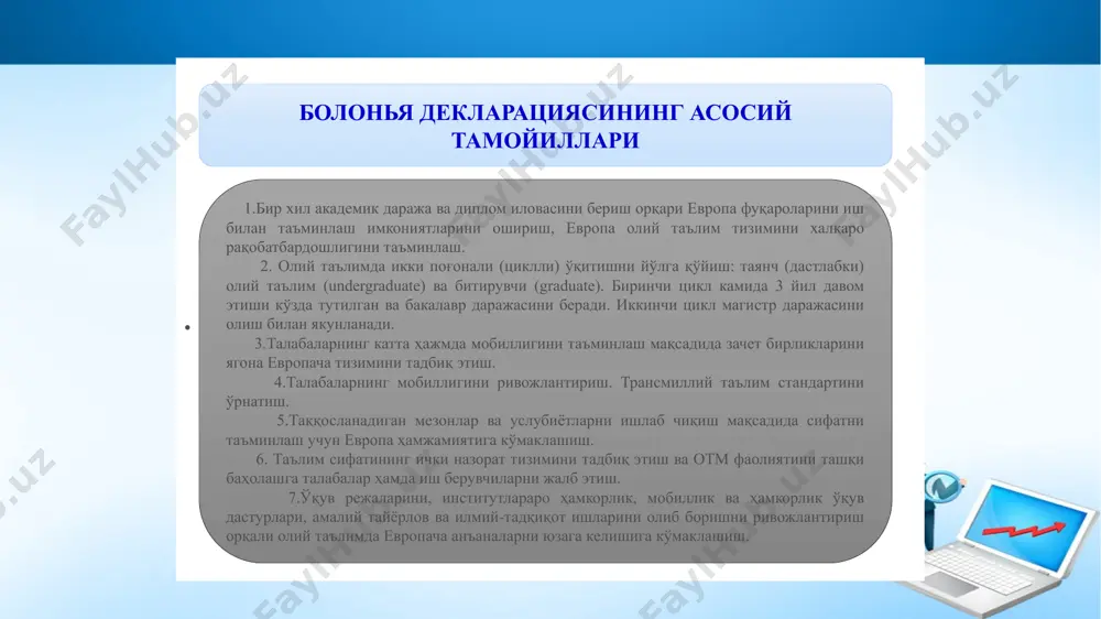 қиб, 60 ёки 120 ects кредит йиғиш талаб қилинади. ects - uropean credit transfer system европа кредит трансфер тизими ects дастлаб европа комиссиясининг erasmus дастури лойиҳаси доирасида юзага келган бўлиб, ундан кўзланган мақсад европа ҳамжамиятига аъзо давлатларнинг олий таълим тизимида барча таълим натижаларини академик жиҳатдан тан олишни қўллаб-қувватлашдир. 1992/93 академик йиллардан бошлаб - европа ҳамжамиятига аъзо давлатлар ва озод европа савдо ассоциацияси (еfta) доирасида таълим натижаларининг тан олиниши талабаларга ўз таҳсилларини бошқа давлатлар олий ўқув юртларида давом эттиришга имконият ҳамда талабалар мобиллигини ривожланишига шароит яратди. ects олти йил мобайнида тажрибавий текширувдан ўтган (1989/90 йилдан 1994/95 йилгача) ва бунинг учун қуйидаги бешта фан соҳаси танлаб олинган: «бизнесни бошқариш», «химия», «тарих», «тиббиёт», «муҳандислик механикаси». талабалар алмашинуви тизимида европа олий ўқув юртларининг 145 факультети қатнашган. естс тизимини юзага келиш тарихи европа кенгаши конференцияси (forum conference of the higher education and research. committee, malta, 1994) томонидан ects тажрибасини олий таълим муассасаларида кенг қўллаш тавсия …