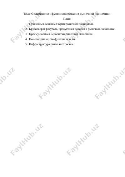 рыночная экономика — DOC