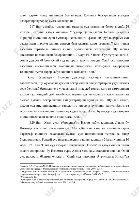 фикр билдирилмади. бундай суд инстанциясини ташкил қилишга бўлган уриниш 10 март 1921 йил “олий суд назорати тўғрисидаги низом”ни қабул қилиш билан амалга оширилди. бу низомга кўра, адлия халқ комиссарлиги қошида олий суд назорати бўлими очилди[footnoteref:7]. “олий суд назорати тўғрисидаги низом”да ҳукмларни текширишнинг алоҳида тартиби жорий этилди. бунга кўра назорат тартибида иш қўзғатиш ва қонуний кучга кирган ҳукмнинг ижросини тўхтатишга оид алоҳида тартиб белгиланди. ҳукмни бекор қилиш ёки ўзгартириш асослари кассация инстанцияси учун белгиланган асослар билан бир хилда қолдирилди. [7: григорьев а.в. пересмотр уголовных дел в порядке надзора. м.: юрид. лит., 1969. –б. 45., фаткуллин ф.н. обвинение и судебный приговор. -казань: 1965. -416 б.] амалда олий суд назорати адлия халқ комиссарлиги қошида бўлганлиги учун суд тизимининг марказига айлана олмади, у суд органи эмас, балки маъмурий бошқарув органи бўлиб қолди. 1920 йилларнинг бошида суд ислоҳоти ва кодификациялашга киришилди. 1922 йил биринчи ва кассация инстанцияси судларини назорат қиладиган олий трибунал бутуниттифоқ марказий ижроия …