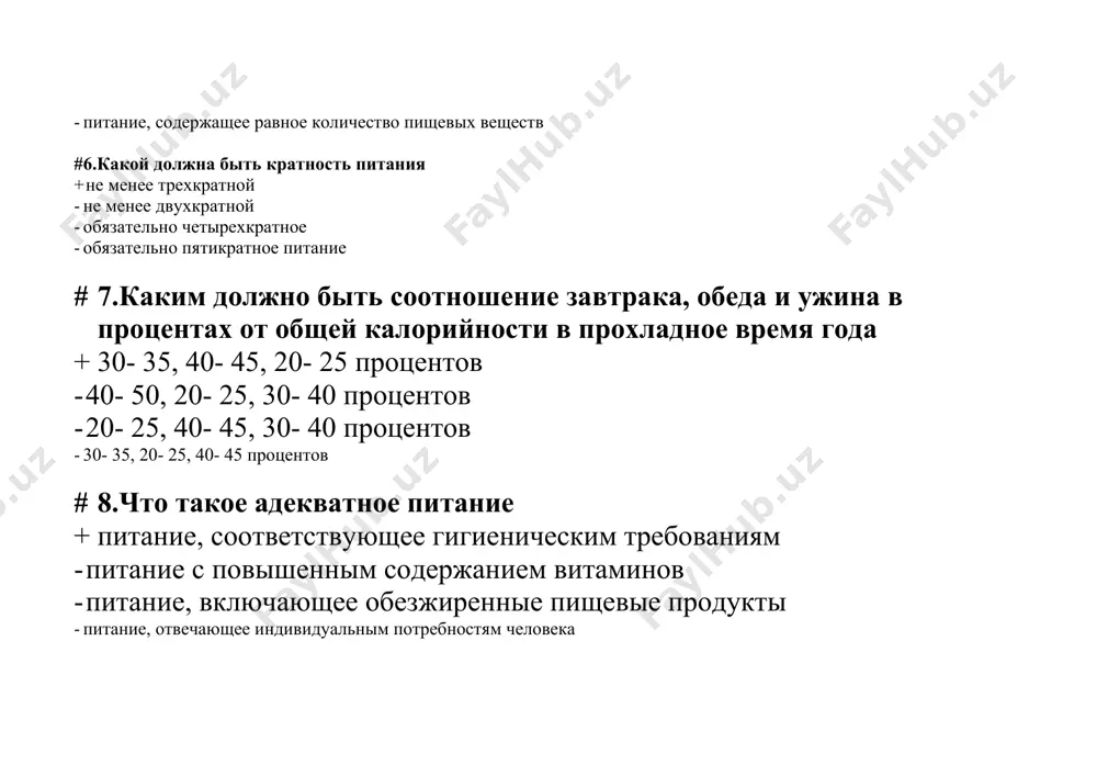 по рационализации питания, подсчет меню раскладки - расчет меню, - определение физиологических норм, анализ, рекомендации определение физиологических потребностей организма в питании, анализ и выводы об адекватности питания # 10.что такое меню- раскладка + перечень блюд, пищевых продуктов, их количества, химического состава и энергетической ценности - наименование и количество пищевых продуктов, входящих в рацион питания - химический состав пищевых продуктов суточного рациона - перечень блюд и пищевых продуктов суточного рациона с указанием их энергетической ценности # 11.каким методом можно определить среднесуточный набор пищевых продуктов при анализе индивидуального питания + опросно-анкетным методом - экспериментальным методом - расчетным методом - химическим методом # 12.какие основные расчеты должны быть сделаны при анализе индивидуального питания + содержание пищевых веществ, их соотношение, калорийность и ее распределение по приемам - калорийность рациона и ее распределение по отдельным приемам - калорийность рациона и распределение белков, жиров и углеводов - среднесуточное потребление в граммах пищевых продуктов и их калорийность …