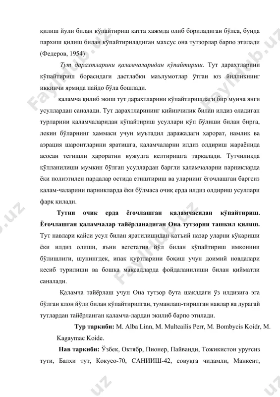 ачўл-6, сурх тут дурагайлар: санииш - 5 х пионер, кокусо 70хпионер, победа х пионер. ўз илдизига эга бўлган дурагай тутларни қаламчадан кўпайтириш ишлари яхлит (бутун) ва йирик барглари билан ажралиб турадиган, новдалари тўғри ўсадиган ниҳолларни танлашдан бошланади. танланган ниҳоллар 0,25 х 0,70 м ли тасвир (схема) бўйича жойлаштирилади. ўсимликни қайтадан қаламчалаш учун ҳар йили уларнинг бир йиллик новдалари тупроқ сатҳи баландлигида кесиб турилади. дастлабки вегетатив генерациялашни навбати билан қаламчалаш орқали ўсимлик насли олинади. ўзилдизига эга бўлган ўсимликни кейинчалик қаламчасидан кўпайтириш йўли билан илдиз олиши юқори бўлган экиш материаллари олинади. тутларни қийин илдиз оладиган навларини қаламчасидан кўпайтиришда она тутзорларнинг ёши ва ҳолати катта аҳамиятга эгадир. қаламчалар тайёрлаш юқорида айтилган навлар ва дурагай тутларнинг ҳалқаланган бир йиллик новдаларидан 30-40 см ли қаламчалар (феврал, мартни бошида) экиш учун ер етилгунча кўмиб қўйилади. ер етилгач 0,90 х 0,40 м ли тасвирда (схемада) экилади. илдиз олгунча тез-тез суғорилади, ўсиб чиққач новдалар тўлиқ қолдирилиб хеч қандай …