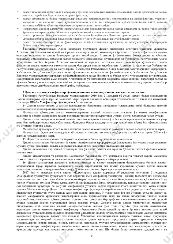 нингдек, давлат фуқаролик хизматига иқтидорли ёшлар ва хотин-қизларни кенг жалб этиш бўйича тизимли ишларни олиб бориш; - энг истиқболли кадрларни давлат фуқаролик хизматига очиқ мустақил танлов асосида қабул қилишни ташкиллаштириш; - давлат фуқаролик хизматчиларида юксак касбий ахлоқ-одобни, коррупцияга қарши туриш маданиятини ва унга тоқатсиз муносабатни шакллантириш; - давлат фуқаролик хизмати соҳасига ахборот-коммуникация технологияларини жорий этиш ва уларни изчил такомиллаштириб бориш, давлат фуқаролик хизматчилари шахсий маълумотларининг хавфсизлигини таъминлаган ҳолда улар тўғрисидаги маълумотлар базасини шакллантириш; - давлат фуқаролик хизматчиларининг иш берувчилар билан ўзаро муносабатларида уларнинг ҳуқуқ ва қонуний манфаатларини ҳимоя қилиш, шунингдек, уларнинг меҳнат фаолияти ва ижтимоий ҳимояси учун муносиб шарт-шароитлар яратишга кўмаклашиш. давлат хизматини ривожлантириш агентлиги ўз фаолиятида ўзбекистон республикаси президентига бевосита бўйсунади ва унга ҳисоб беради. давлат хизматини ривожлантириш агентлиги давлат органлари ва ташкилотларида инсон ресурсларини ривожлантириш ҳамда ходимларни бошқариш соҳасида ягона давлат сиёсатини амалга ошириш учун масъул бўлган давлат фуқаролик хизмати ишлари бўйича ваколатли давлат органи ҳисобланади. давлат хизматини …