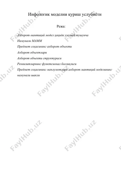 инфологик моделни қуриш услубиёти — DOCX