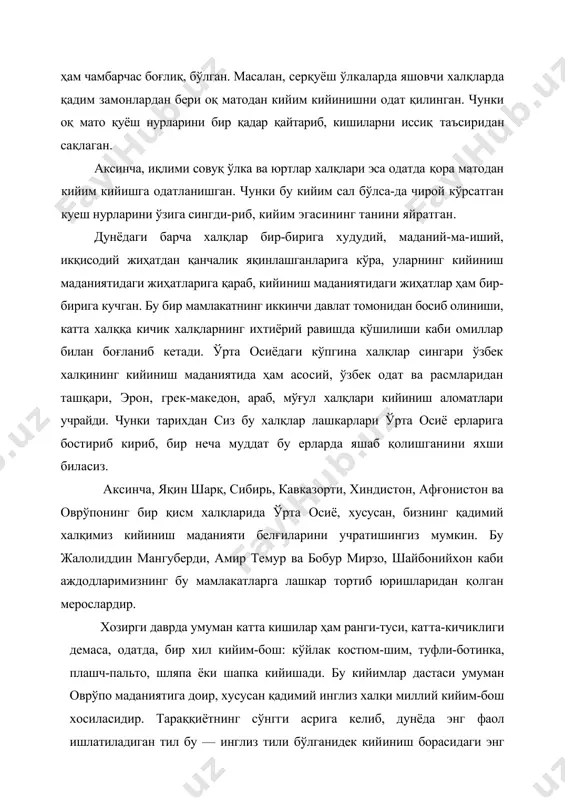 инган. чунки оқ мато қуёш нурларини бир қадар қайтариб, кишиларни иссиқ таъсиридан сақлаган. аксинча, иқлими совуқ ўлка ва юртлар халқлари эса одатда қора матодан кийим кийишга одатланишган. чунки бу кийим сал бўлса-да чирой кўрсатган куеш нурларини ўзига сингди-риб, кийим эгасининг танини яйратган. дунёдаги барча халқлар бир-бирига худудий, маданий-ма-иший, икқисодий жиҳатдан қанчалик яқинлашганларига кўра, уларнинг кийиниш маданиятидаги жиҳатларига қараб, кийи​ниш маданиятидаги жиҳатлар ҳам бир-бирига кучган. бу бир мамлакатнинг иккинчи давлат томонидан босиб олиниши, катта халққа кичик халқларнинг ихтиёрий равишда қўшилиши каби омиллар билан боғланиб кетади. ўрта осиёдаги кўпгина халқлар сингари ўзбек халқининг кийиниш маданиятида ҳам асосий, ўзбек одат ва расмларидан ташқари, эрон, грек-македон, араб, мўғул халқлари кийиниш аломатлари учрайди. чунки тарихдан сиз бу халқлар лашкарлари ўрта осиё ерларига бостириб кириб, бир неча муддат бу ерларда яшаб қолишганини яхши биласиз. аксинча, яқин шарқ, сибирь, кавказорти, хиндистон, афғонистон ва оврўпонинг бир қисм халқларида ўрта осиё, хусусан, бизнинг қадимий халқимиз кийиниш маданияти белғиларини учратишингиз …
