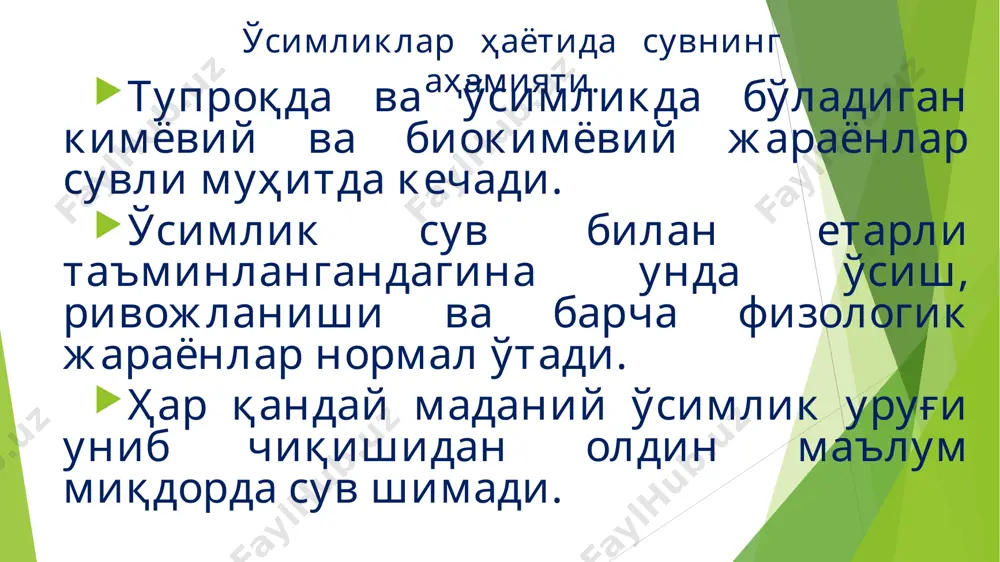оллоидлар ва минераллар таркибида бирикма ёки молекула шаклида учрайди. физикавий бириккан сувнинг шакллари. физикавий шаклдаги сув қуйидаги хилларга бўлинади: буғсимон сув, гигроскопик сув, пардасимон сув, капилляр сув, гравитацион сув ҳар қандай шароитда тупроқдаги сувиниг бир қисми буғ ҳолатига ўтади. тупроқ ғовакликларидаги буғ тупроқ ҳароратини ўзгариб туриши натижасида томчи ҳолатига ўтиши ва ўсимликнинг илдизи орқали ўзлаштирилиши мумкин. гигроскопик сув-тупроқ зарралари юзасига сингдирилган намликдир. парда сув-тупроқ заррачаларининг сиртидан юпқа парда сингари ўраб олган бўлади ўсимлик ўзлаштира олмайдиган сувнинг шакли. 1. гигроскопик сув. 2. парда сув. ўсимлик ўзлаштира оладиган сувнинг шакли. 1. капилляр сув. 2. гравитацион сув. 3. буғсимон сув. капилляр сув - тупроқ қатламларидаги капилляр ғоваклар орқали қуйи қатламдан юқори қатламга эркин ҳаракат қиладиган сувдир. капилляр сув тупроқнинг жуда майда капиллярларини тўлдиради ва ўсимликни сув билан таъминлашда асосий манбалардан ҳисобланади. тупроқнинг- нокапилляр ғоваклари орқали юқоридан қуйи қатламларига эркин ҳаракатланадиган сув гравитацион сув дейилади ва ундан ўсимлик қисман фойдаланади гравитацион сув - тупроқнинг- …