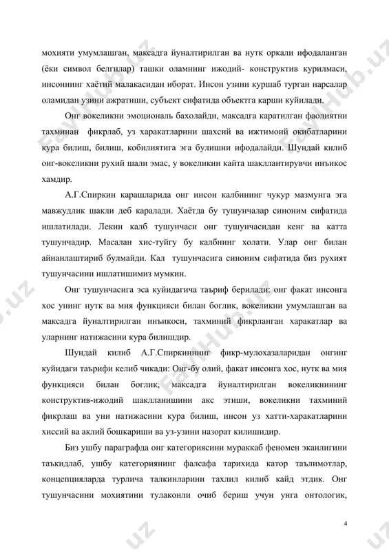 ихдан шундай хулоса келиб чикадики, онг вокеликни хиссини бахолайди, максадли фаолият билан таъминлайди, фаолиятни акл ёрдамида тахминан фикрлаб кейин амалга оширади, ва уз-узини назорат килади. шундай килиб онг бу шунчаки образ эмас балки фаолиятнинг олий рухий шаклидир. онг-вокеликнинг инъикоси онг борликнинг инсон миясидаги олий инъикос шаклидир. инъикос уз мохиятига кура борликнинг барча шаклларида мавжуд булиб, борликдаги нарса ва ходисаларнинг узаро таъсирида намоён буладиган акс этиш жараёнидир. моддий оламдаги барча холатлар, объектлар, жараёнлар бир-бири билан узаро харакатда булади, бу узаро харакат натижасида маълум узгаришлар содир булади. узаро харакатдаги хар бир объектлар, холатлар жараёнларда келиб чиккан узгаришлар натижасида маълум “из” колади. бундан шундай хулоса келиб чикадими, хар кандай узаро харакатда акс этиш жараёни мавжуд. акс таъсир, яъни инъикос, узаро харакат жараёнидаги аник муносабатдир. инъикос характери, акс этилувчи ва акс эттирувчи объектларнинг хусусиятларига, уларнинг узаро таъсир килиш ва бу таъсирларни акс эттириш усулларига боглик. инъикос хамма жойда, хар бир узаро таъсир жараёнида мавжуд. …