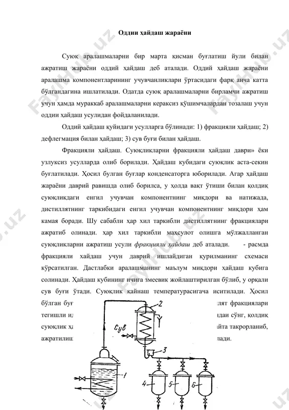 аст кўрсаткичли сув буғларидан фойдаланиш мум​кин. дефлегмация билан хайдаш. суюқлик аралашмасининг ажратиш даражасини ошириш учун дистиллятнинг таркиби дефлегмация ёрдамида бойитилади ( - раем), ҳайдаш кубидан чиқаётган буғлар дефлегматорга ўтади, у ерда буғлар қисман конденсацияланади. асосан буғнинг таркибидаги қийин учувчан компонент конденсациялана​ди ва ҳосил бўлган суюқлик (флегма) ҳайдаш кубига қайтиб тушади. енгил учувчан компонент билан тўйинган буғлар конденсатор совиткичга ўтади ва у ерда туда конденсацияланади. конденсат ўз навбатида тегишли идишларга юборилади. ҳайдаш жараёнининг тугаши кубда қолган суюқликнинг қайнаш температураси бўйича текширилади. одатда қолдиқ суюқлик маълум таркибга эга булиши керак. таркибида асосан қийин учувчан компонент ушлаган қолдиқ; суюклик ҳайдаш кубининг пастки қисмида жойлашган штуцер орқали те гишли идишга туширилади. сув буғи билан ҳайдаш. аралашманинг қайнаш температурасини пасайтиришга вакуум ишлатишдан ташқари унинг таркибига қўшимча компонентлар (сув буғи ёки инерт газ) киритиш йўли билан ҳам эришиш мумкин. агар аралашманинг компонентлари сувда эримаса, у ҳолда ҳайдаш кубига қўшимча компонент сифатида сув буғи киритилади. бу усулдан …