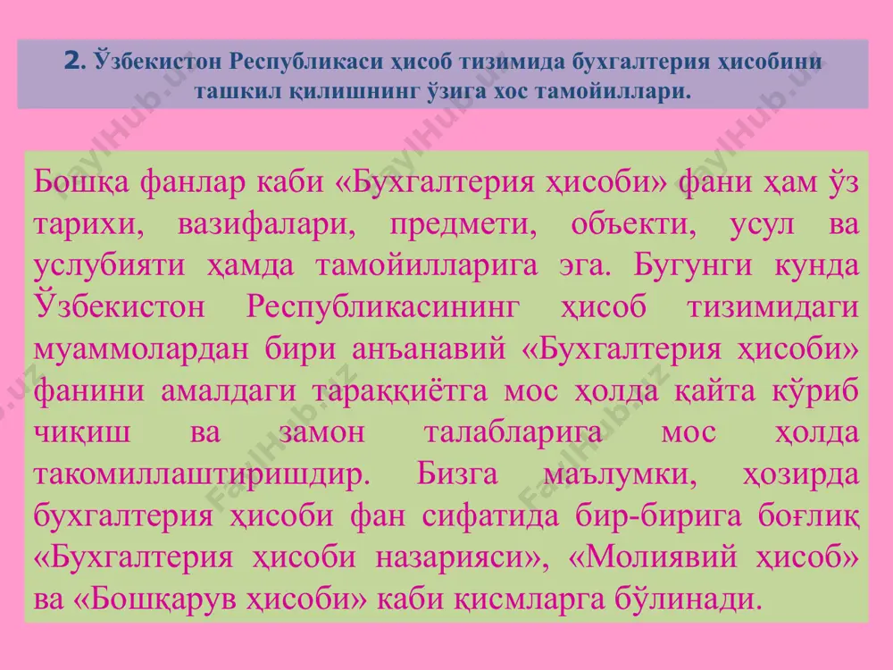 рлиги пул ўлчов бирлиги ҳисоб тизимида қўлланиладиган ўлчов бирликлар 13. ҳисоб турларида қўлланиладиган ўлчов бирликлари. пул ўлчов бирлиги хўжалик жараёнлари (операциялар) ва воситаларини ягона ўлчовда (пулда) умумлаштиришда қўлланилади, яъни барча маблағлар қиймат ўлчов бирлигида ифодаланилади. ўзбекистон республикасида пул ўлчов бирлиги сифатида сўм, тийин қабул қилинган. вақт (меҳнат) ўлчов бирлиги (ой, кун, соат, минут, секунт) эса бирор бир статистик ёки хўжалик маҳсулотлари ишлаб чиқариш учун сарф бўлган ишчи кучи, ишчи сони, иш соати ва ҳоказоларни аниқлашда қўлланилади. савдо корхонасида эса маълум бир товар оборот миқдори учун сарф этилган иш вақтида, иш соати, иш куни, ишчи кучи ва ҳоказони аниқлашда керак бўлади. вақт ўлчов бирлиги ходимлар билан меҳнат ҳақи юзасидан ҳисоб - китобларни олиб боришда ҳам аҳамиятлидир. вақт ўлчов бирликлари натура ўлчов бирликлари билан биргаликда меҳнат унумдорлигини билдиради. натура ўлчов бирлиги натура ўлчов бирлиги тезкор ҳисобда, статистик ҳисобда, бухгалтерия ҳисобининг аналитик ҳисобида кенг қўлланилади. бу ўлчов бирлиги бир турдаги буюмлар ҳисоби учун …