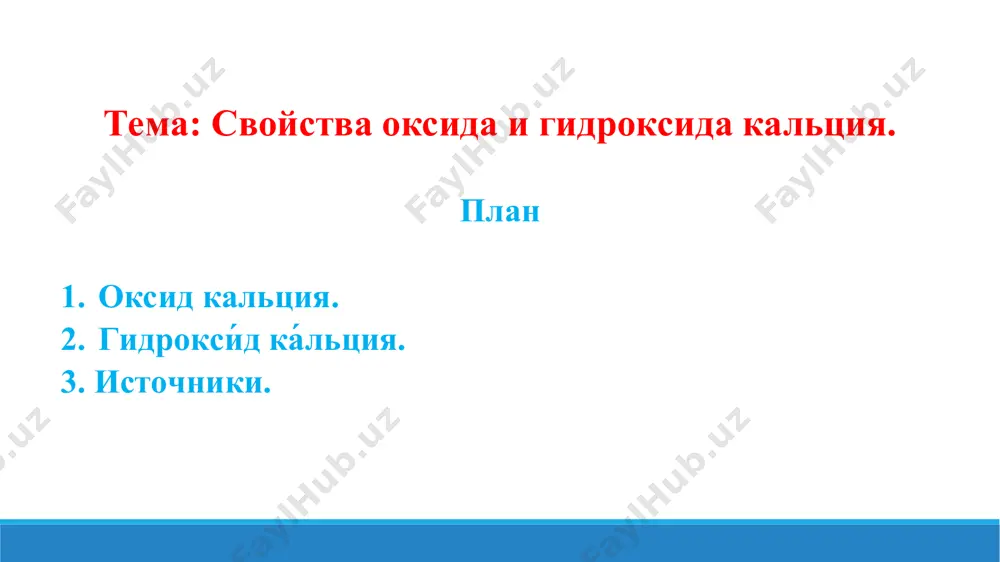 неорганическое кальциевое основание. при стандартных условиях, гидроксид кальция — это мелкокристаллический гигроскопичный порошок белого цвета, малорастворимый в воде. химические свойства. гидроксид кальция является довольно сильным основанием, из-за чего водный раствор имеет сильнощелочную реакцию. 1) реакция нейтрализации кислот с образованием соответствующих солей кальция, например: реакцией нейтрализации обусловлено постепенное помутнение раствора гидроксида кальция при стоянии на воздухе, так как гидроксид кальция, взаимодействует с поглощённым из воздуха углекислым газом, как и растворы других сильных оснований, эта же реакция происходит при пропускании углекислого газа через известковую воду — реакции качественного анализа на углекислый газ: при дальнейшем пропускании углекислого газа через известковую воду раствор снова становится прозрачным, так как при этом образуется кислая соль — гидрокарбонат кальция, имеющий более высокую растворимость в воде, причём при нагревании раствора гидрокарбоната кальция он снова разлагается с выделением углекислого газа и при этом выпадает осадок карбоната кальция: 2) взаимодействие с оксидом углерода при температуре около 400 °c: применение. известковое …