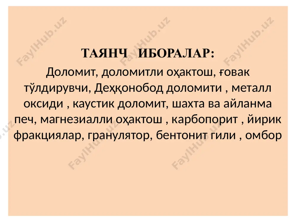 чала куйдирилиши мумкин. доломитни чала куйдирганда mgco3 декарбонлашади (парчаланади) ва mgo га айланади. сасо3нинг кўп қисми парчаланмай қолади, чунки унинг диссоциация температурасидан юқори чала куйдириш натижасида таркибида магний оксиди, оҳактош ва озгина миқдорда оҳак бўлган маҳсулот ҳосил бўлади. температура 800-10000с гача кўтарилганда куйдирилган маҳсулот таркибида анчагина миқдорда сўна оладиган кальций оксиди бор доломит оҳакдан иборат бўлади. температура 13000 с дан юқори бўлса, «ўта пишган» доломит ҳосил бўлади. бу ҳам «ўта пишган» магнезит сингари ўтга чидамли буюмлар ишлаб чиқаришда ишлатилади кимёвий формуласи mgo . сасо3 га тўғри келадиган, микроструктураси жиҳатидан пўк, гранулометрик таркиби ўта майин кукун кўринишда бўлган маҳсулот каустик доломит деб аталади. уни магнийли эритмаларига қориш йўли билан олинган цемент маҳсулоти эса магнезиал боғловчи моддаларнинг иккинчи турини ташкил қилади. хом ашё сифатида табиий доломит mgo* . сасо3 ишлатилади. тоза доломит таркибида 30.41 сао, 21.87 мgо ва 47,72 со2 бор. табиий доломит таркибида siо2, feo, fe2o3, al2o3, mno каби қўшилмалар учрайди. …