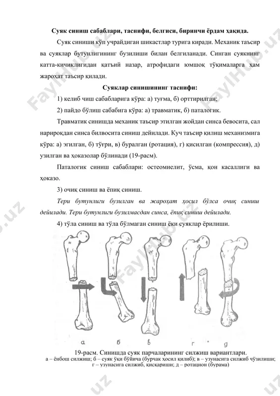 кларнинг спастик қисқариши натижасида), шиш, қон қуйилиши, крепитация (суяк қирсиллаши). суяк синишида биринчи ёрдам кўрсатиш суяк синишида биринчи ёрдам кўрсатиш қуйидагилардир: 1) синган жойга осойишталик бериш; 2) суякларни қимирлатмаслик (иммоблизация); 3) оғриқни қолдириш; 4) очиқ синиш бўлса, инфекциянинг олдини олиш ҳамда қон кетишини тўхтатиш. агар очиқ синиш бўлса, олдин қон тўхтатилади, яъни боғлам қўйи-лади. очиқ синишда ҳам, ёпиқ синишда ҳам мутахассис ёрдами кўрсатил-гунга қадар синган суяк иммоблизация мақсадида шиналар (дитрих, крамер) ёки бўлмаса шина ўрнини босувчи қаттиқ предметлар, доска, шифер парчаси, таёқ ва пластинкасимон материаллардан фойдаланилади (20-, 21- ва 22-расмлар). 22-расм. болдирни тахтакачловчи пневматик шина. 21-расм. крамер (а) ва эсмарх (б, в) ушлаб турувчи шиналар. 20-расм. нарвонсимон крамер шинаси ёрдамида билак (а) ва елка (б) суяклари синганда транспорт иммоблизацияси қилиш бош шикастланиши бош мия, орқа мия шикастланишлари белгилари, давоси ҳақида. миянинг ёпиқ шикастланиши. бош шикастланишлар ичида кўпроқ учрайди. унинг асосий сабаблари кўча ва транспорт ҳалокатларидир. миянинг зарарланиши асосан уч турга …