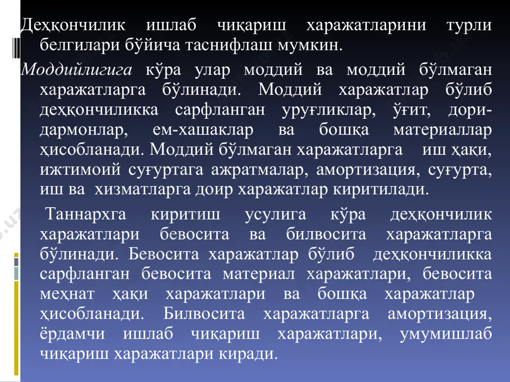суммаси мос равишда ишлаб чиқариш харажатлари счётларида «қизил ёзув» ёки «қўшимча ёзув» усуллари бўйича акс эттирилади. бунда режа таннархи ҳақиқий таннархдан юқори бўлган ҳолларда «қизил ёзув» усули, режа таннархи ҳақиқий таннархдан паст бўлганда эса «қўшимча ёзув» усулидан фойдаланилади. тўлиқ сотиб юборилган маҳсулотлар бўйича режа таннарх ва ҳақиқий таннарх ўртасидаги фарқ суммалари бевосита 9130 «сотиш таннархи» счётига, қисман сотилган маҳсулотлар бўйича ушбу фарқ уларнинг сотилган ва омборда сақланаётган қисмларини акс эттирувчи счётлар ўртасида тақсимланиши лозим. ўз мақсадларида ишлатилган маҳсулотлар (масалан, ем-хашакларни чорва молларига берилиши) бўйича режа таннархи ва ҳақиқий таннарх ўртасидаги фарқ мос равишдаги ишлаб чиқариш счётларига олиб борилиши керак. деҳқончилик ишлаб чиқаришида асосий, ёндош ва ёрдамчи маҳсулот тушунчалари бир-биридан фарқланади. асосий маҳсулот деганда қишлоқ хўжалигининг ихтсослашган соҳасини юритишда етиштирилиши бош мақсад қилиб олинган маҳсулот тури тушунилади. ёндош маҳсулот асосий экинлардан асосий маҳсулотлар билан бир вақтда олинади ва истеъмол хусусиятларига кўра асосий маҳсулотга ўхшаш маҳсулотдир. ёрдамчи маҳсулот - бу асосий маҳсулот …