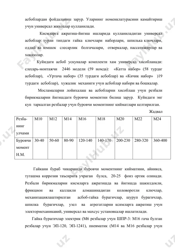 инг сакланишини хам агрегатларда узелларнинг ремонтдан кейин узок муддат ишлашини хам таъминлайди. кисмларга ажратиш ва йигиш ишларида турли конструкциядаги ажратгичлар хам ишлатилади. уларни тузилиш принциплари расмда схематик тарзда тасвирланган. а) б) расм. ажратгичларнинг схемалари. а) блокдаги гилзаларни чикариб олгич схемаси: б) думалаш подшипникларининг чикариб олгич схемаси. па-413 модели 0,25 мн кучли вертикал гидравликавий пресснинг гидронасоси кувватини 7 квт булган электрик двигателдан харакатга келтирилади. детални кайта пресслаш учун у пресснинг плитасига куйилади. детални тугрилашда унга 3 ва аравача 4 урнатилади, уларнинг роликлари ва призмаларида эса тугриланадиган буюм туради. пресс таксимлагич оркали дастлабки еки оек педали билан бошкарилади. поршен йули 500 мм га тенг, иш йули тезлиги эса 24 ммғсек. кисмларга ажратиш-йигиш ва ремонт ишларида турли агрегатлар, узеллар ва катта деталларни жойидан олиш хамда ташиш ишлари бажарилади. бу ишлар кутариш-ташиш ускуналари ердамида бажарилади. 3. деталларни кирдан ювиб, тозалангандан кейин ярокли-яроксизларга ажратилади, яъни нуксонларни аниклаш максадида текширилади ва уч гурухга: кейинчалик фойдаланишга ярокли, …